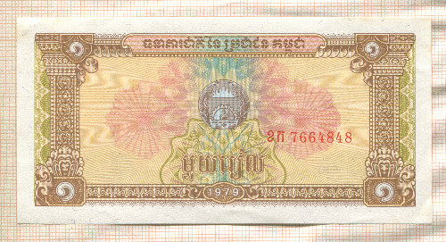 1 риель. Камбоджа 1979г