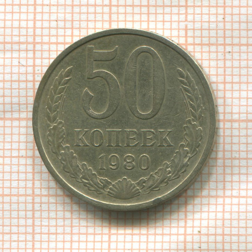 50 копеек 1980г