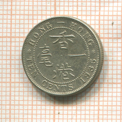 10 центов. Гонконг 1935г