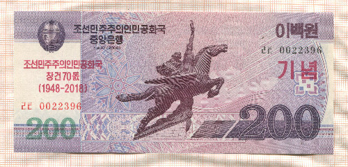 200 вон. Северная Корея 2018г