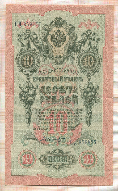 10 рублей. Шипов-Былинский 1909г
