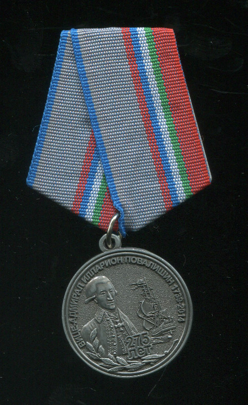 Памятный знак "Вице-адмирал Илларион Повалишин 1739-2014"
