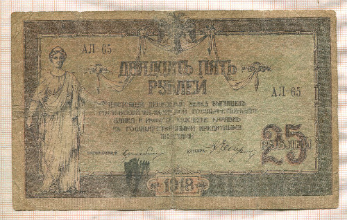 25 рублей. Ростов-на-Дону 1918г