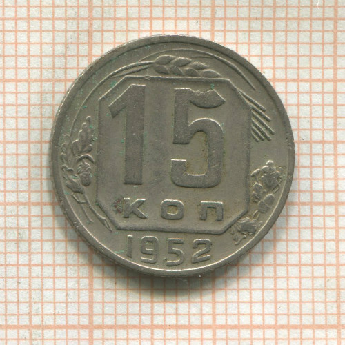 15 копеек 1952г