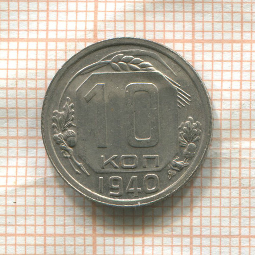 10 копеек 1940г