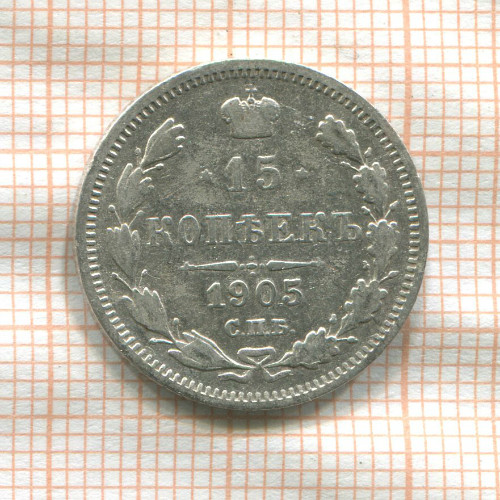 15 копеек 1905г