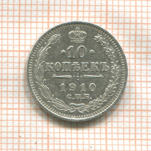 10 копеек 1910г