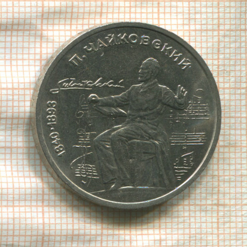 1 рубль. Чайковский 1990г