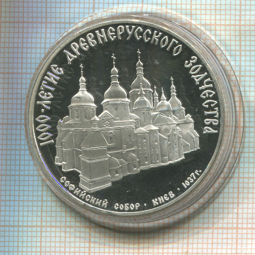 3 рубля. "1000-летие древнерусского зодчества". ПРУФ 1988г