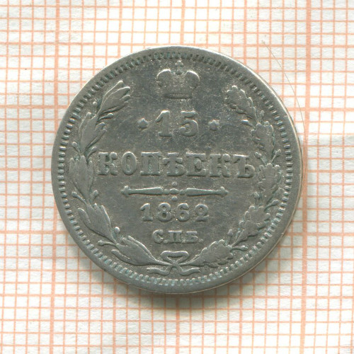 15 копеек 1862г