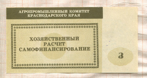 3 рубля. Агропромышленный комитет Краснодарского края