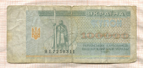 100000 карбованцев. Украина 1994г