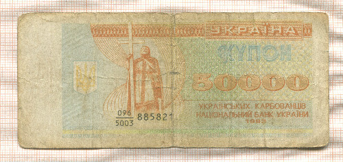 50000 карбованцев. Украина 1993г
