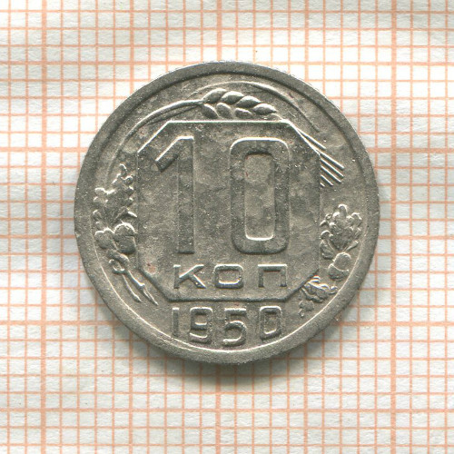 10 копеек 1950г