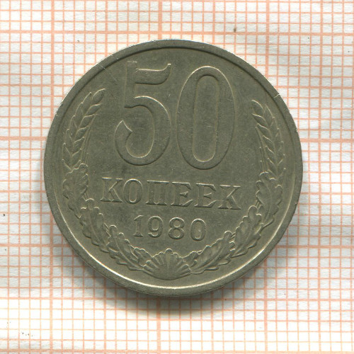 50 копеек 1980г