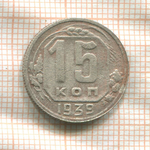 15 копеек 1939г