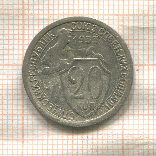 20 копеек 1933г