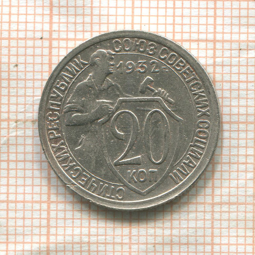 20 копеек 1932г