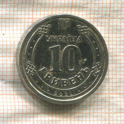 10 гривен. Украина 2021г