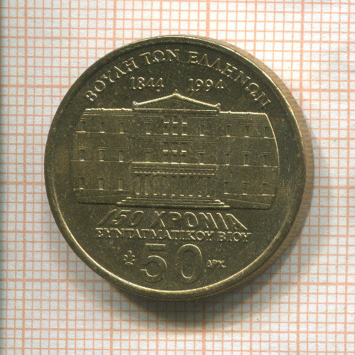 50 драхм. Греция 1994г