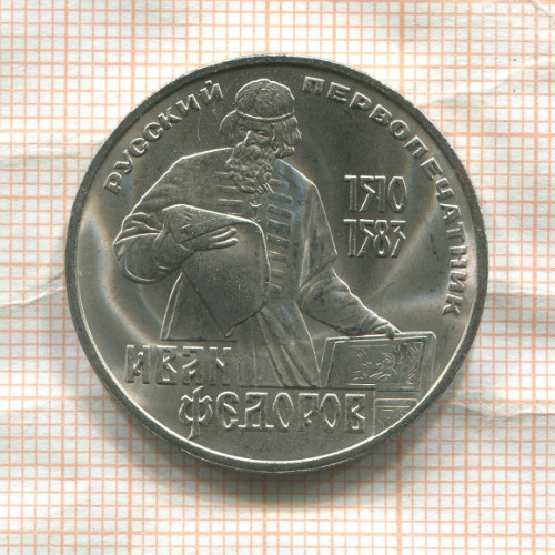 1 рубль. Иван Федоров 1983г