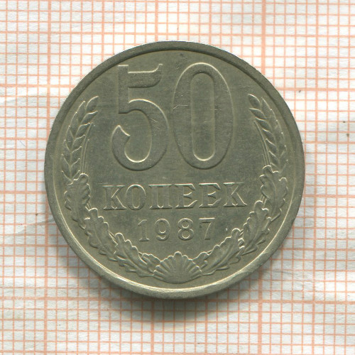 50 копеек 1987г