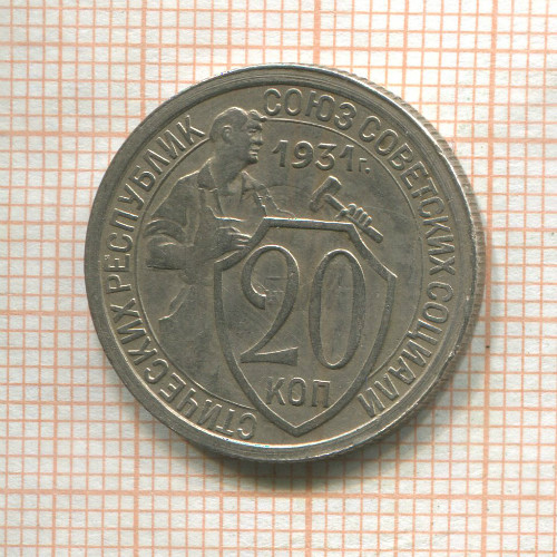 20 копеек 1931г