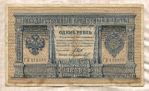 1 рубль. Шипов-Морозов 1898г