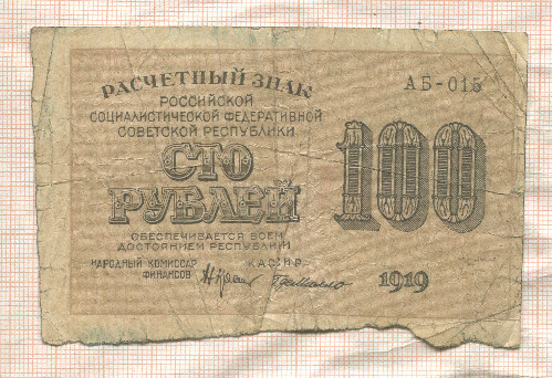 100 рублей 1919г