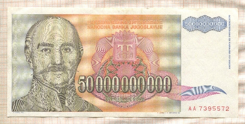 50000000000 динаров. Югославия 1993г