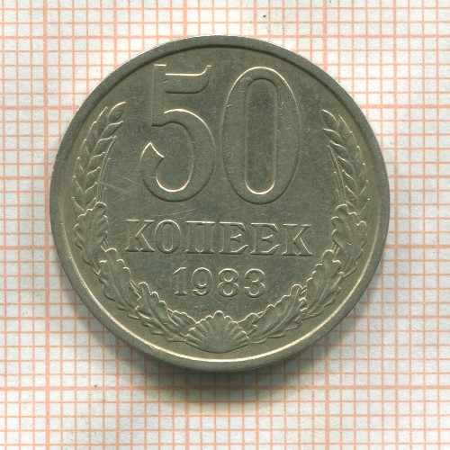 50 копеек 1983г