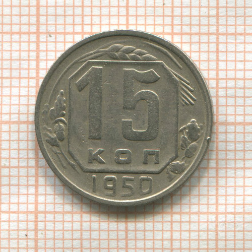 15 копеек 1950г