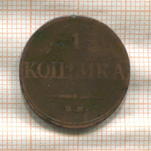 1 копейка (деформация) 1832г