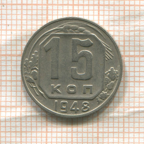 15 копеек 1948г