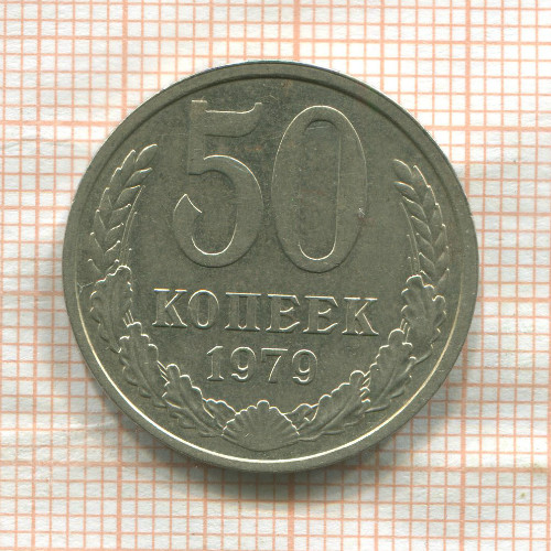 50 копеек 1979г