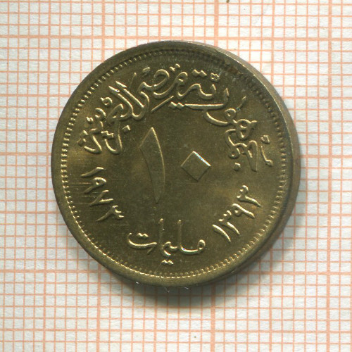 10 миллимов. Египет 1973г