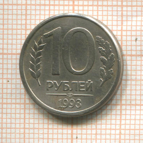 10 рублей. БРАК - поворот ок. 180 градусов 1993г