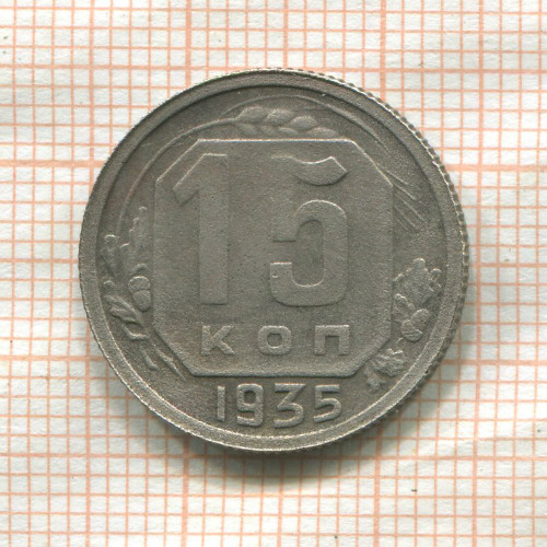 15 копеек 1935г