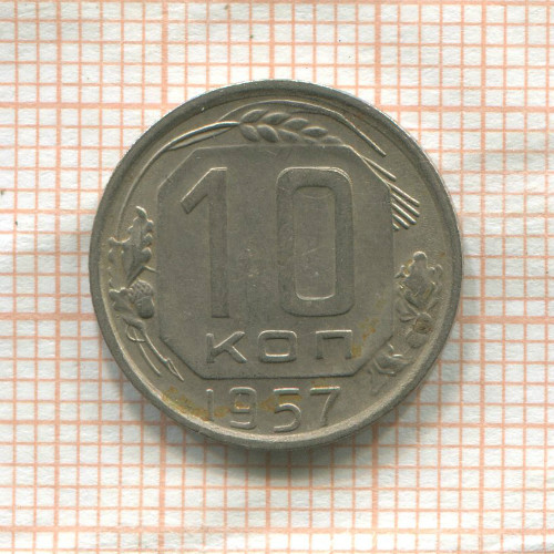 10 копеек 1957г