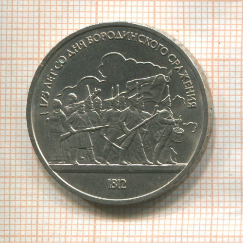 1 рубль. Бородино 1987г