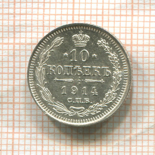 10 копеек 1914г