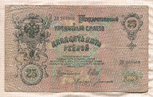 25 рублей. Шипов-Богатырев 1909г