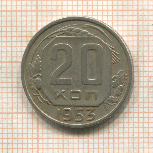 20 копеек 1953г