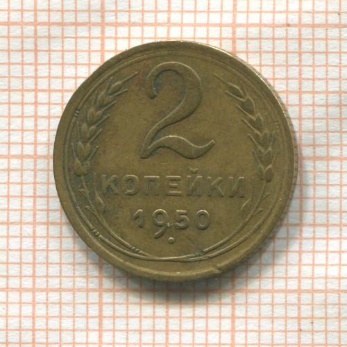 2 копейки 1950г