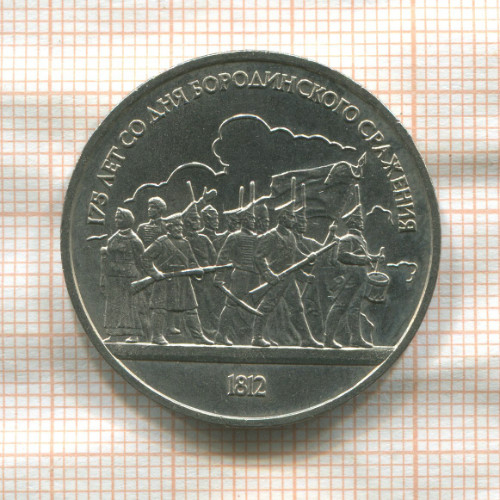 1 рубль. Бородино 1987г