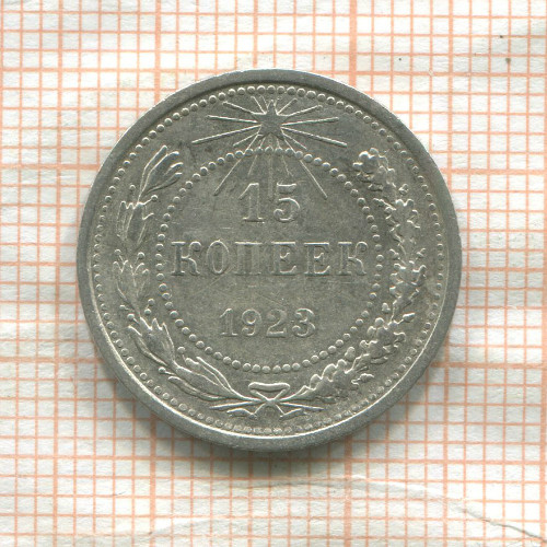 15 копеек 1923г