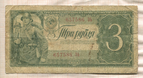 3 рубля 1938г