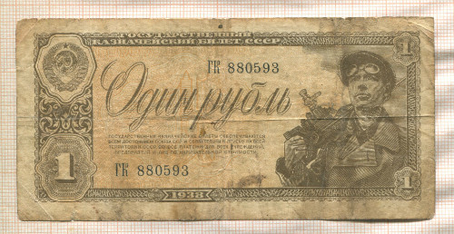 1 рубль 1938г