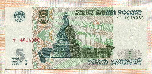 5 рублей 1997г