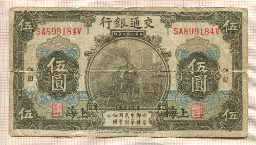 5 юаней. Китай. Шанхай (надрывы) 1914г